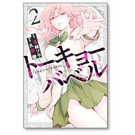 トーキョーバベル 久世蘭 [1-3巻 漫画全巻セット/完結] 花林ソラ