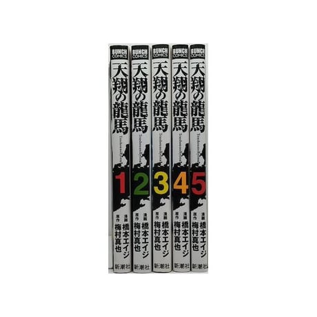 天翔の龍馬 橋本エイジ [1-5巻 漫画全巻セット/完結] 天翔の竜馬