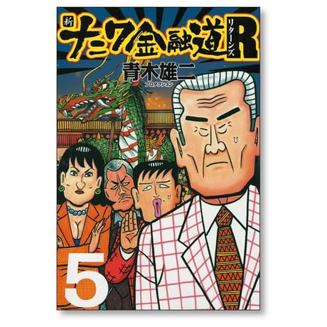 新 ナニワ金融道 R 青木雄二 プロダクション [1-6巻 漫画全巻セット/完結] 新 ナニワ金融道 リターンズ