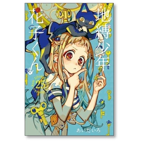 地縛少年花子くん あいだいろ [1-25巻 コミックセット/未完結] 地縛少年 花子くん