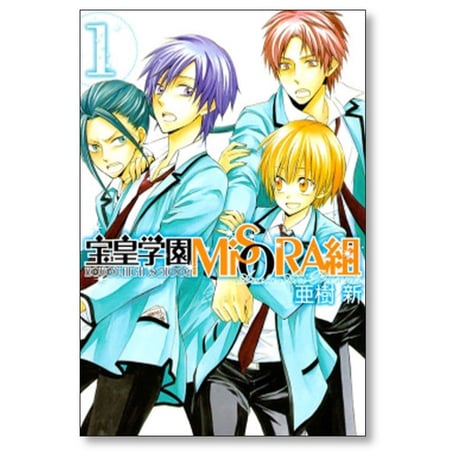 宝皇学園MiSORA組 亜樹新 [1-4巻 漫画全巻セット/完結]