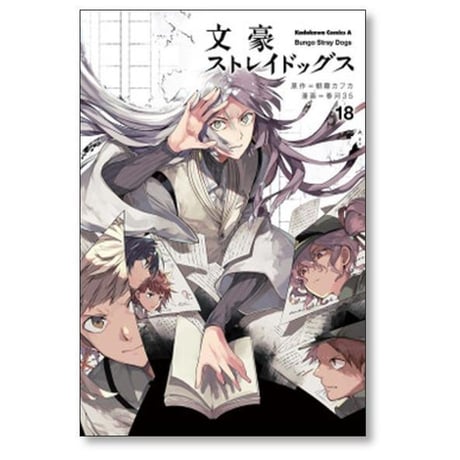 文豪ストレイドッグス 春河35 [1-28巻 コミックセット/未完結] 朝霧カフカ 春河３５