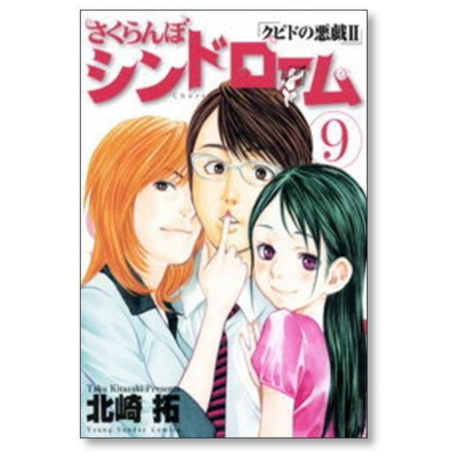 さくらんぼシンドローム　クピドの悪戯Ⅱ なぎさMe公認　北崎拓　全巻セット 2話無料】さくらんぼシンドローム クピドの悪戯II｜無料マンガ｜LINE
