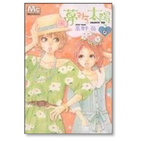 夢みる太陽 高野苺 [1-10巻 漫画全巻セット/完結]
