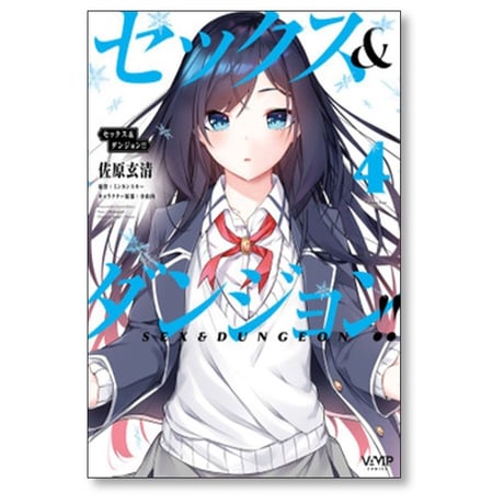 セックス＆ダンジョン 佐原玄清 [1-9巻 漫画全巻セット/完結] ミンカンスキー 小山内