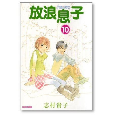 放浪息子 志村貴子 [1-15巻 漫画全巻セット/完結]