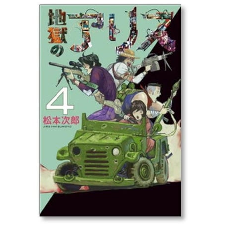 地獄のアリス 松本次郎 [1-6巻 漫画全巻セット/完結]