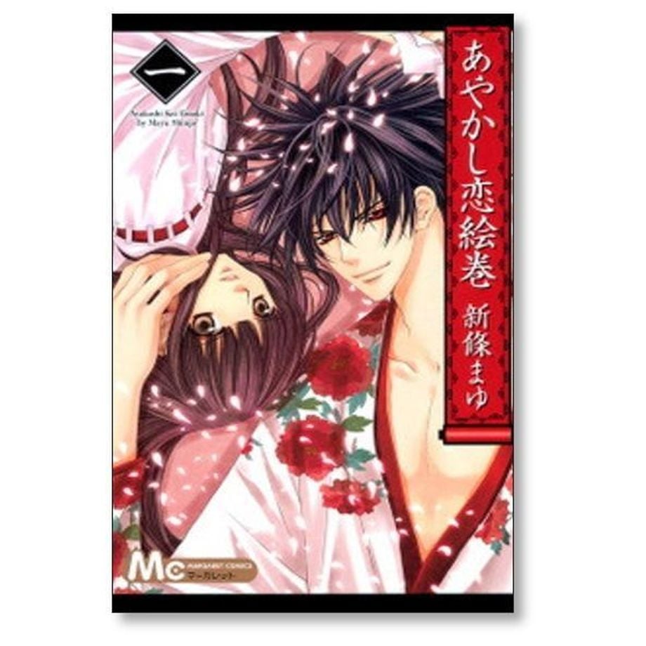 あやかし恋絵巻 新條まゆ [1-6巻 漫画全巻セット/完結] | 漫画