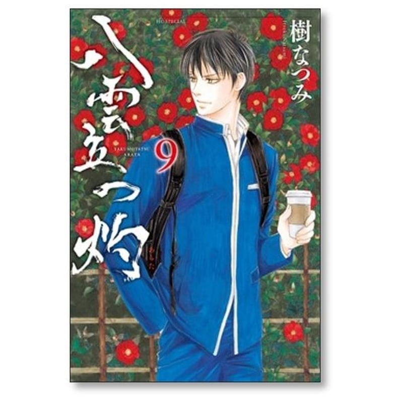 「八雲立つ 灼」樹なつみ(1)〜(11)セットで！ Amazon.co.jp: 八雲立つ 灼 1 (花とゆめCOMICSスペシャル) : 樹なつみ: 本