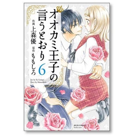 オオカミ王子の言うとおり 上森優 [1-11巻 漫画全巻セット/完結] ももしろ