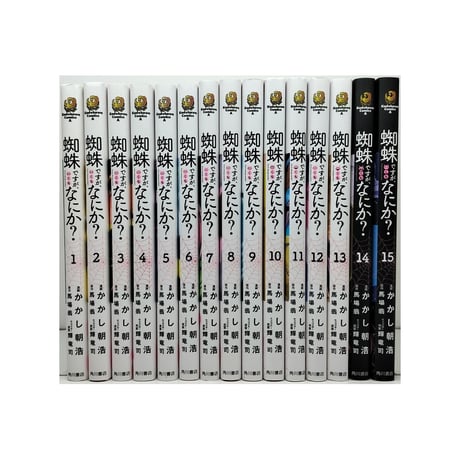 蜘蛛ですが なにか かかし朝浩 [1-15巻 コミックセット/未完結] 馬場翁 輝竜司