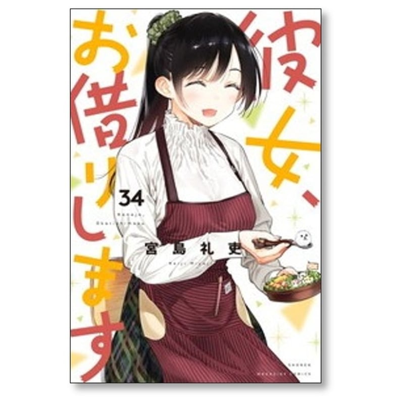 彼女お借りします 宮島礼吏 [1-41巻 コミックセット/未完結