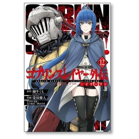 ゴブリンスレイヤー 外伝 イヤーワン 栄田健人 [1-13巻 コミックセット/未完結] 蝸牛くも 足立慎吾 神奈月昇