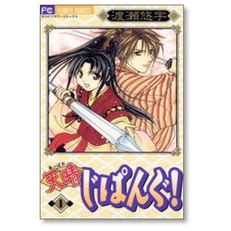 天晴 じぱんぐ 渡瀬悠宇 [1-3巻 漫画全巻セット/完結] あっぱれ じぱんぐ 新装版