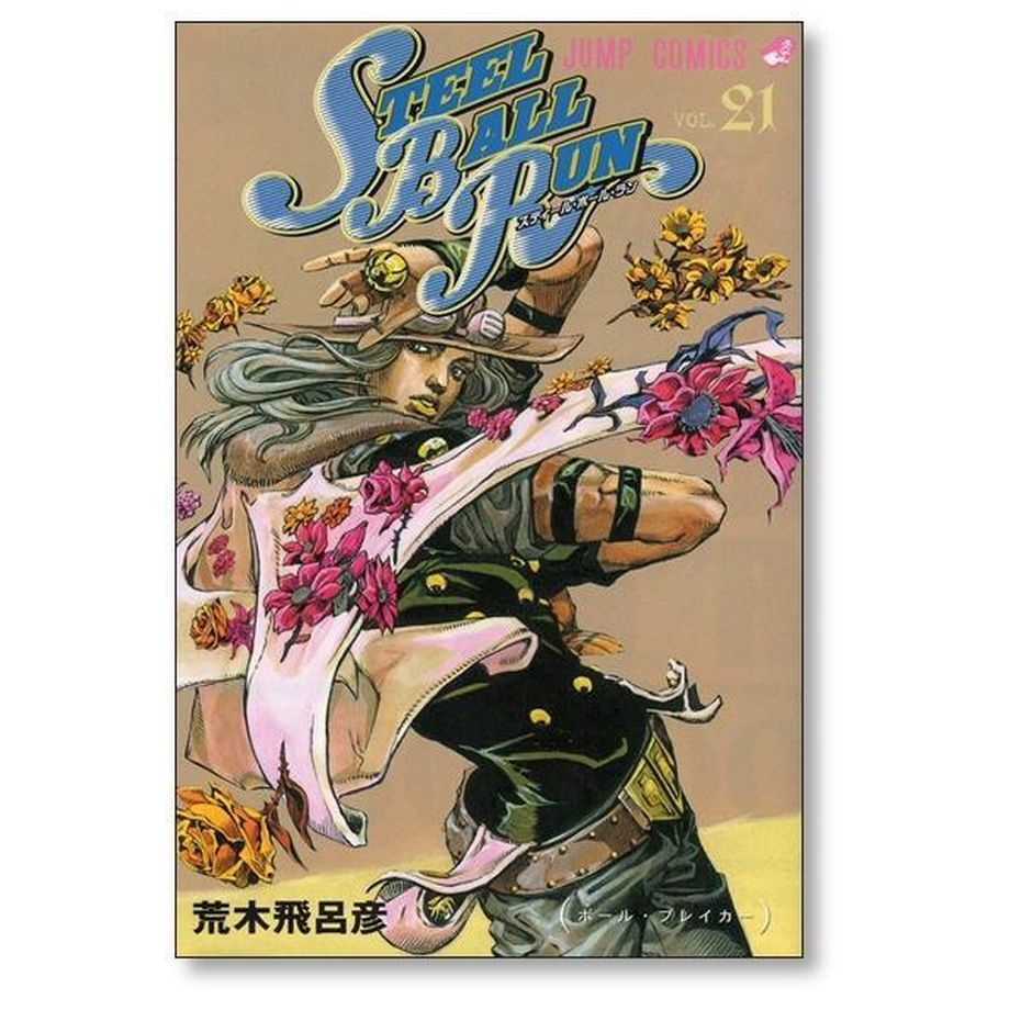 スティールボールラン 荒木飛呂彦 [1-24巻 漫画全巻セット/完結