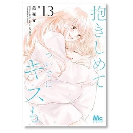 抱きしめて ついでにキスも 美森青 [1-15巻 コミックセット/未完結]