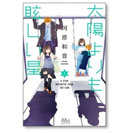 太陽よりも眩しい星 河原和音 [1-10巻 コミックセット/未完結]