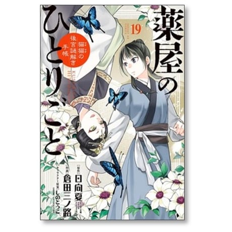 薬屋のひとりごと 猫猫の後宮謎解き手帳 倉田三ノ路 [1-21巻 コミックセット/未完結] マオマオ 日向夏 しのとうこ