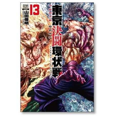 東京決闘環状戦 山田俊明 [1-18巻 コミックセット/未完結]