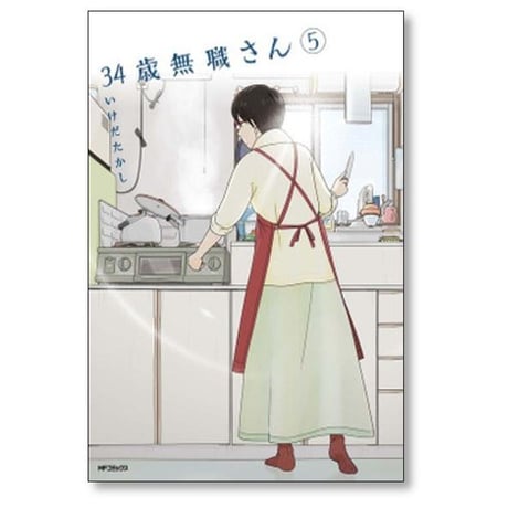 34歳無職さん いけだたかし [1-8巻 漫画全巻セット/完結]
