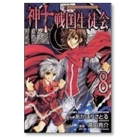 神to戦国生徒会 高田亮介 [1-10巻 漫画全巻セット/完結] カミトセンゴクセイトカイ あかほりさとる