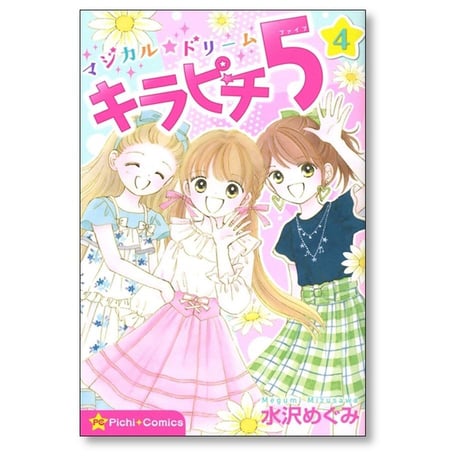 マジカル ドリーム キラピチ5 水沢めぐみ [1-4巻 漫画全巻セット/完結] マジカル★ドリーム キラピチ5