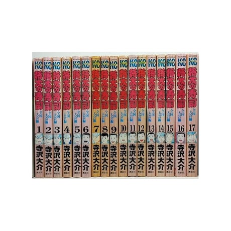 将太の寿司 全国大会編 寺沢大介 [1-17巻 漫画全巻セット/完結]