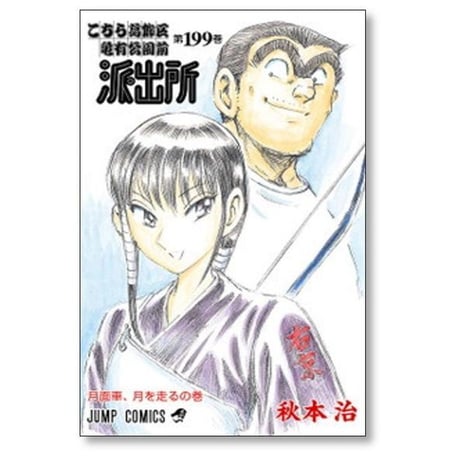 こちら葛飾区亀有公園前派出所 秋本治 [1-200巻 漫画全巻セット/完結] こちかめ こち亀
