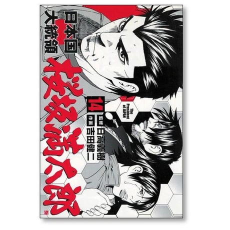 日本国大統領 桜坂満太郎 吉田健二 [1-16巻 漫画全巻セット/完結] 日高義樹