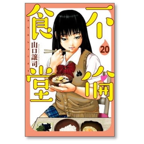 不倫食堂 山口譲司 [1-21巻 漫画全巻セット/完結]