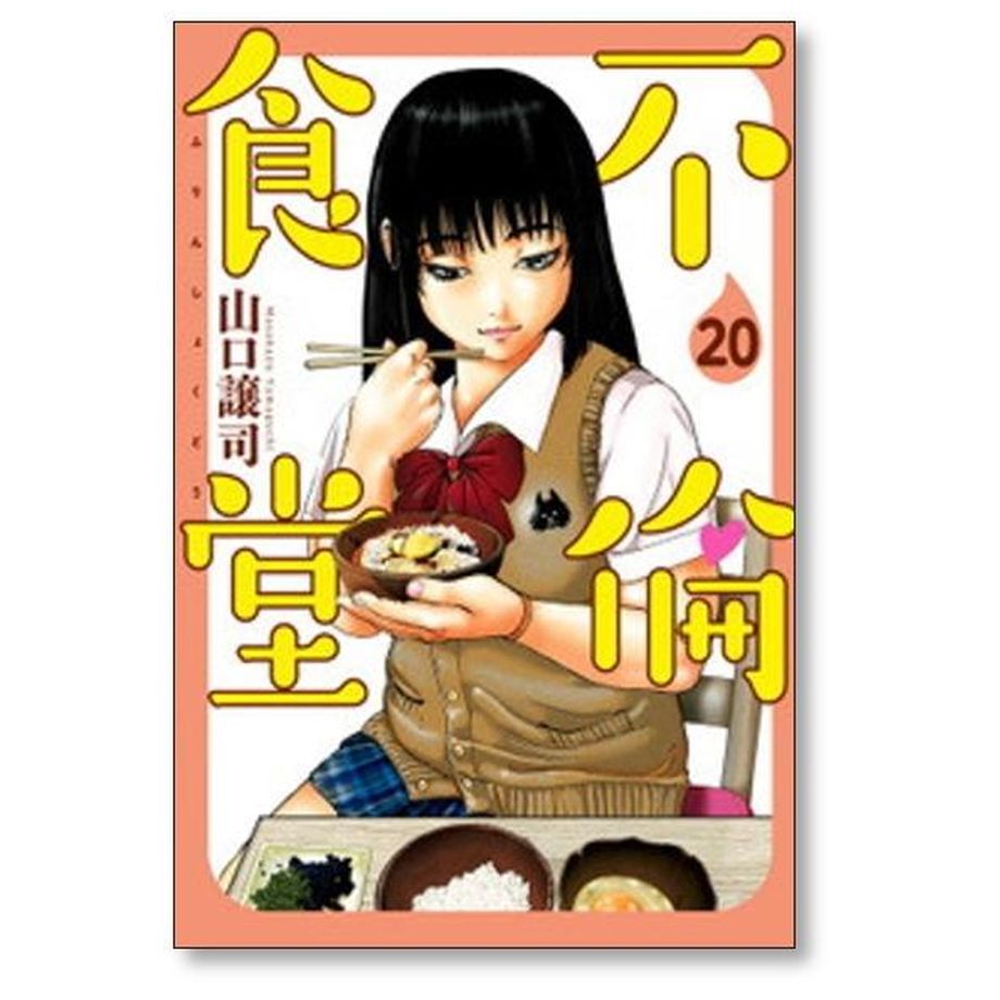 不倫食堂 1〜21全巻セット 不倫食堂 山口譲司 [1-21巻 漫画