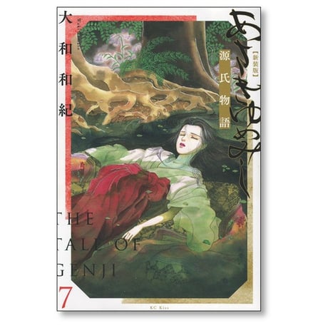 あさきゆめみし 大和和紀 [1-7巻 漫画全巻セット/完結] 源氏物語 新装版