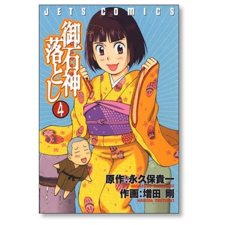 御石神落とし 増田剛 [1-8巻 漫画全巻セット/完結] みしゃくじ落とし