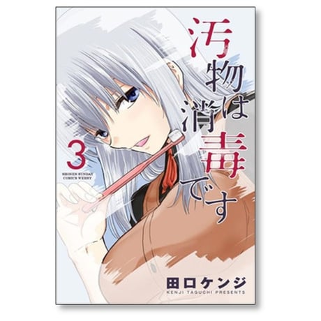 汚物は消毒です 田口ケンジ [1-7巻 漫画全巻セット/完結]