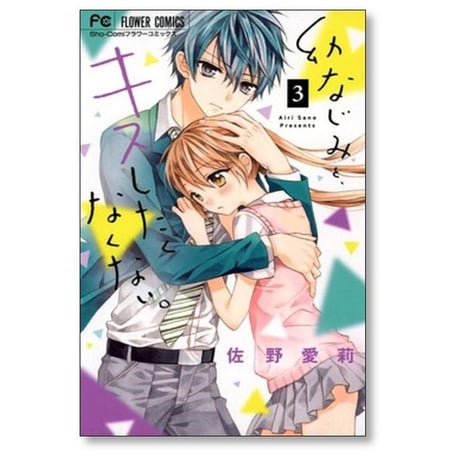 幼なじみと キスしたくなくない 佐野愛莉 [1-5巻 漫画全巻セット/完結]