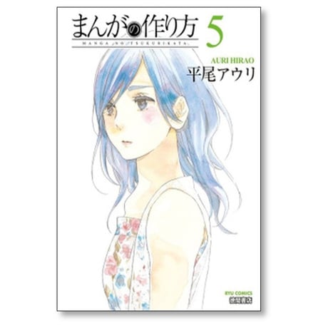 まんがの作り方 平尾アウリ [1-8巻 漫画全巻セット/完結]