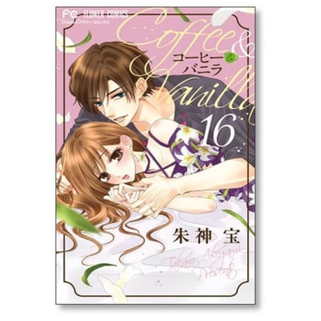 コーヒー＆バニラ 朱神宝 [1-25巻 漫画全巻セット/完結] コーヒー アンド バニラ