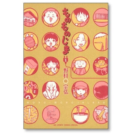 ものものじま 野村宗弘 [1-3巻 漫画全巻セット/完結]