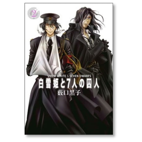 白雪姫と7人の囚人 薮口黒子 [1-5巻 漫画全巻セット/完結]