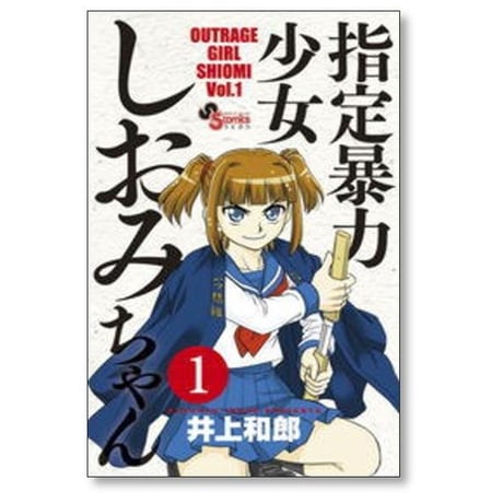 指定暴力少女しおみちゃん 井上和郎 [1-5巻 漫画全巻セット/完結]