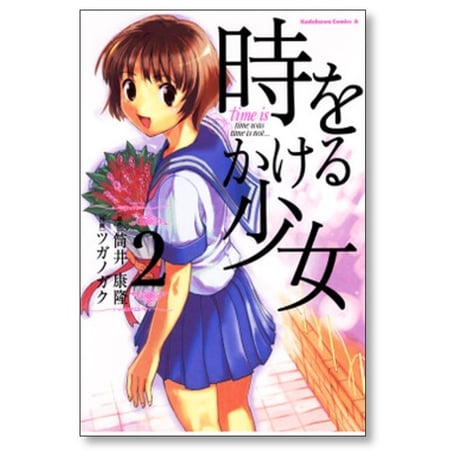 時をかける少女 ツガノガク [1-2巻 漫画全巻セット/完結] 筒井康隆