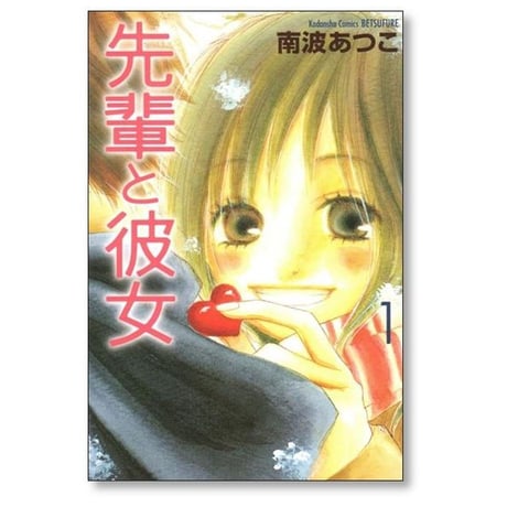 先輩と彼女 南波あつこ [1-2巻 漫画全巻セット/完結]