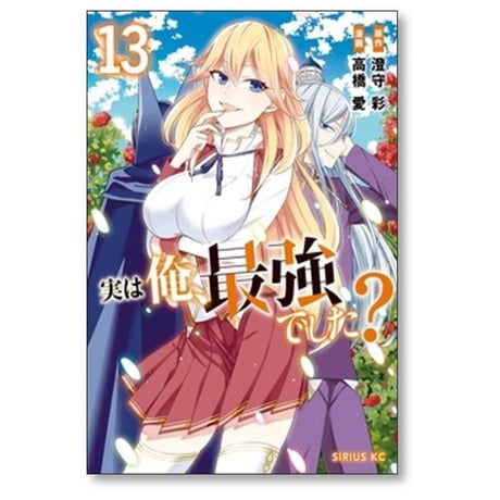 実は俺 最強でした 高橋愛 [1-16巻 コミックセット/未完結] 澄守彩