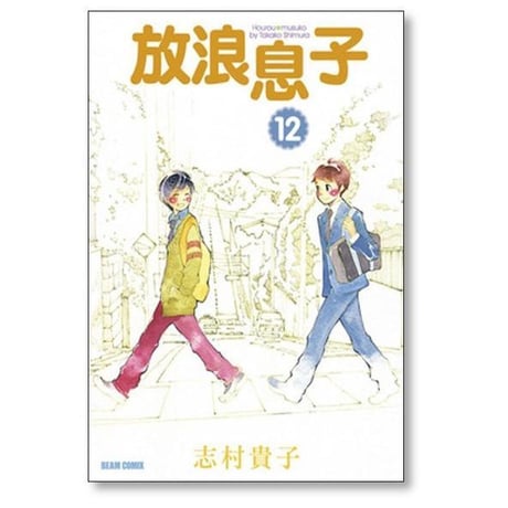 放浪息子 志村貴子 [1-15巻 漫画全巻セット/完結]