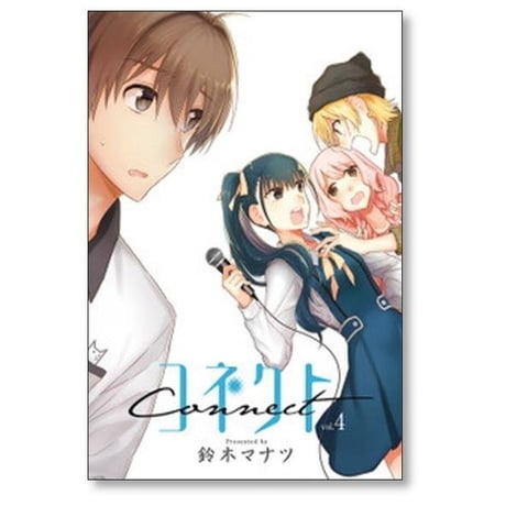 コネクト 鈴木マナツ [1-6巻 漫画全巻セット/完結]