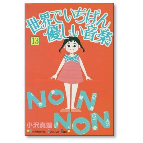 世界でいちばん優しい音楽 小沢真理 [1-16巻 漫画全巻セット/完結]