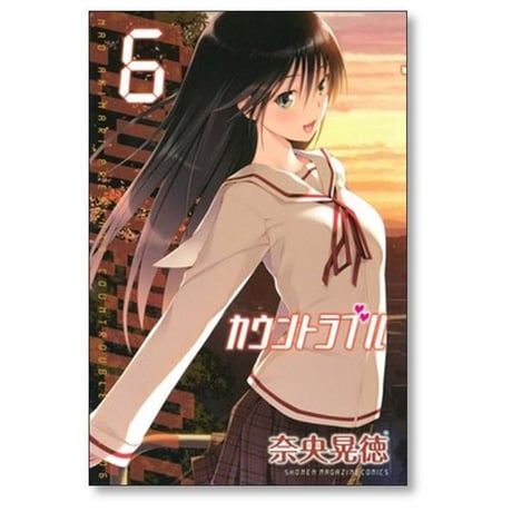 カウントラブル 奈央晃徳 [1-7巻 漫画全巻セット/完結]