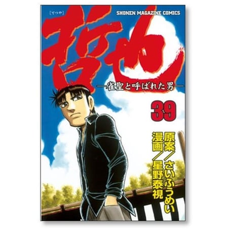 哲也 雀聖と呼ばれた男 星野泰視 [1-41巻 漫画全巻セット/完結] さいふうめい