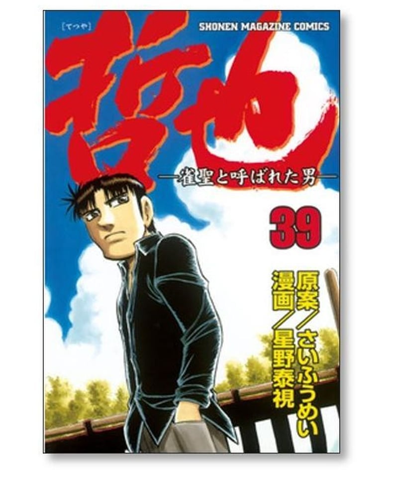 哲也　〜雀聖と呼ばれた男〜　全巻セット　41巻