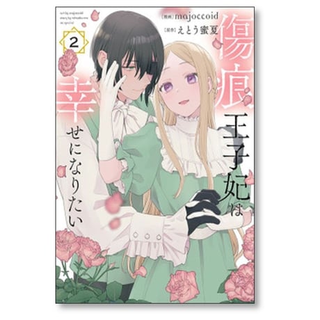 傷痕王子妃は幸せになりたい majoccoid [1-4巻 コミックセット/未完結] えとう蜜夏